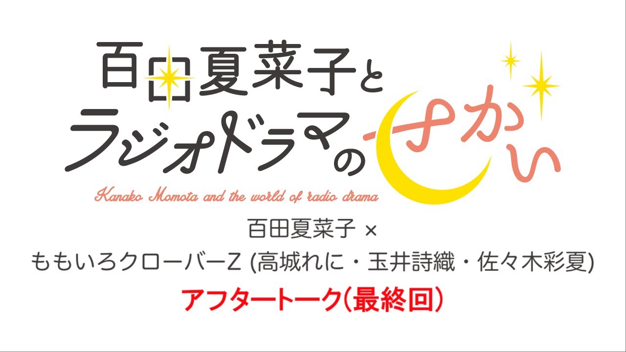 百田夏菜子とラジオドラマのせかい 2023年3月分アフタートーク（最終回）ゲスト：ももいろクローバーZ（高城れに・玉井詩織・佐々木彩夏）