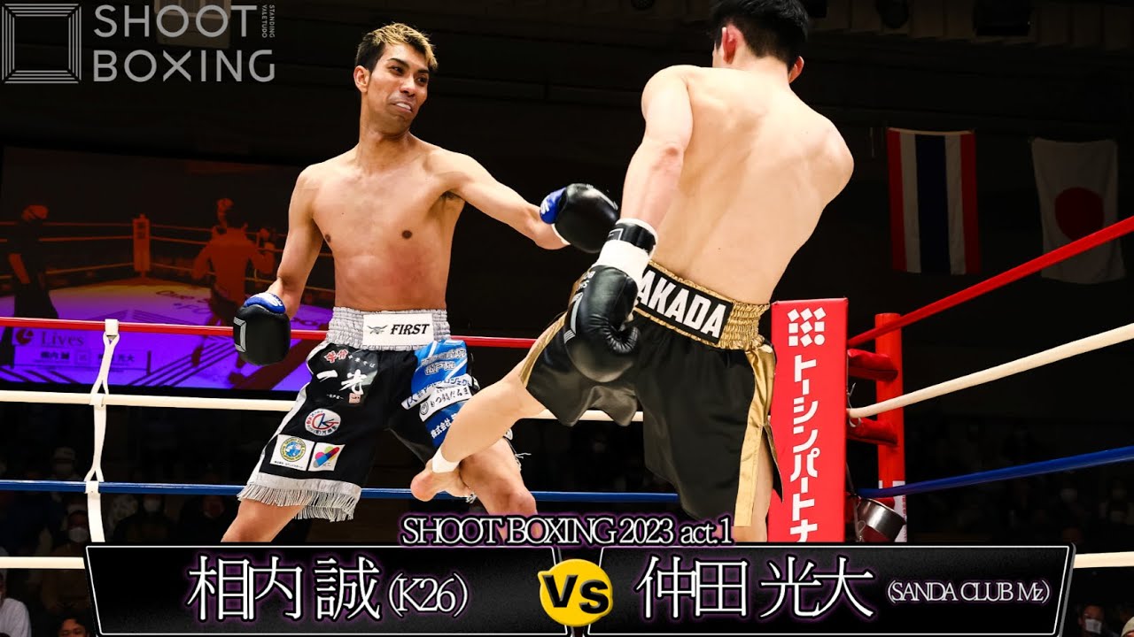【KO決着】仲田 光大 vs 相内 誠【SHOOT BOXING 2023 act.1】