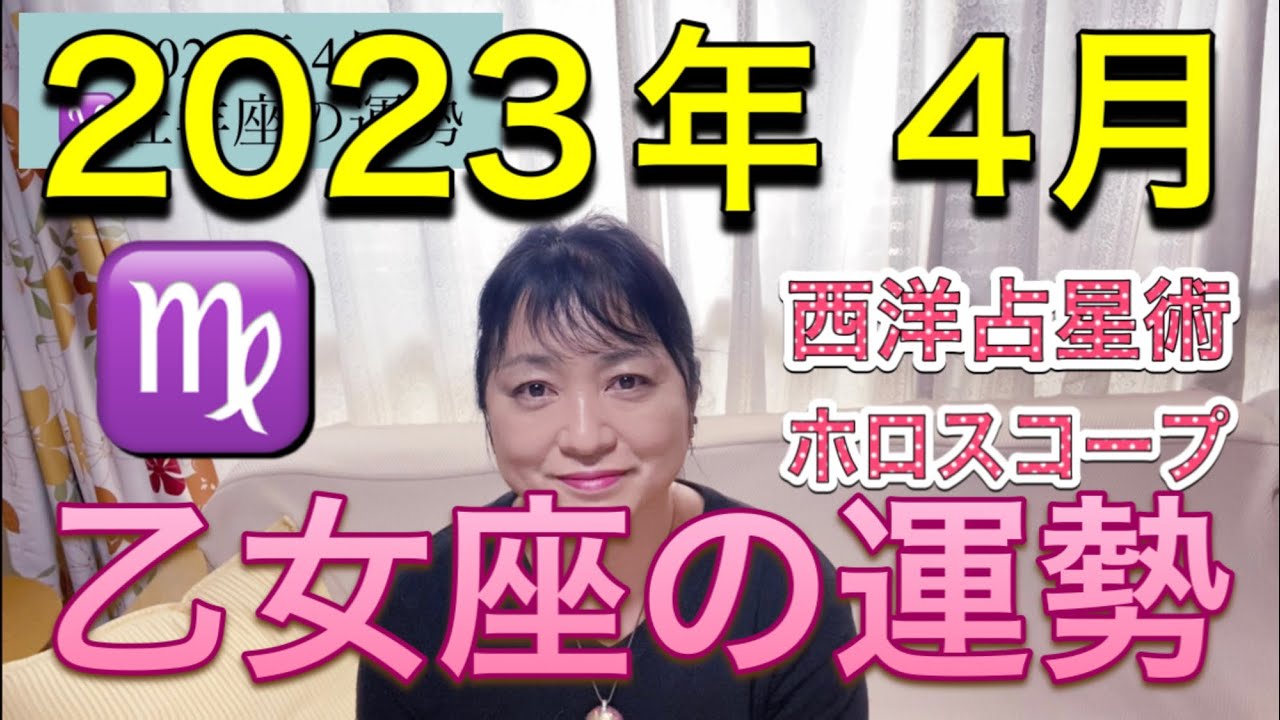 2023年4月♍️乙女座の運勢✨