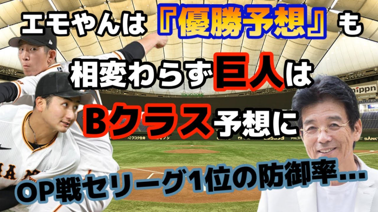 【予想】2023年セリーグ順位予想で相変わらず巨人はBクラス入り。OP戦好調だったのに。。