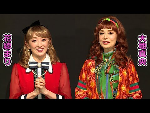 花總まり、先輩・大地真央と「LINE交換しました！」 再演の「おかしな二人」は「見どころ満載」（ゲネプロ 舞台「おかしな二人」／青木さやか 宮地雅子 平田敦子 山崎静代 渡辺大輔 芋洗坂係長）