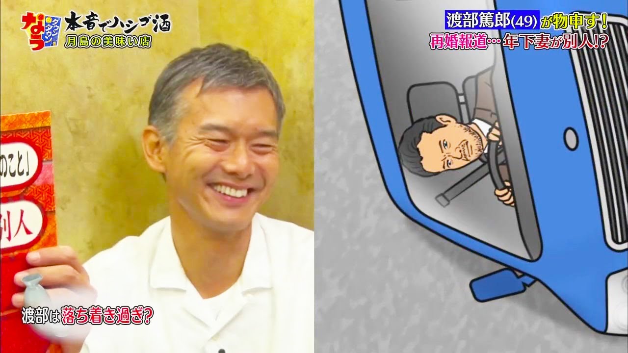 【ダウンタウンなう】渡部篤郎(49)物! 再婚報道･･･年下妻が別人!