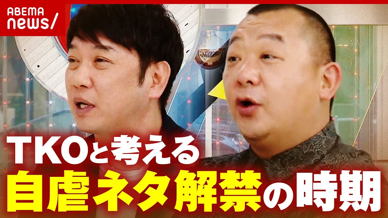 【TKO】「木本に投資して…」不祥事を“自虐ネタ”に 解禁タイミングを考える｜ABEMA的ニュースショー