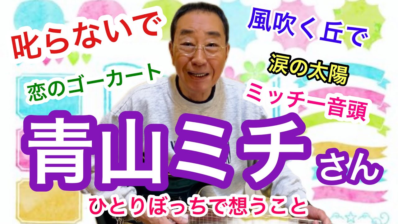 【エド山口#219】青山ミチさん🎵叱らないで🎵風吹く丘で🎵涙の太陽🎵ミッチー音頭