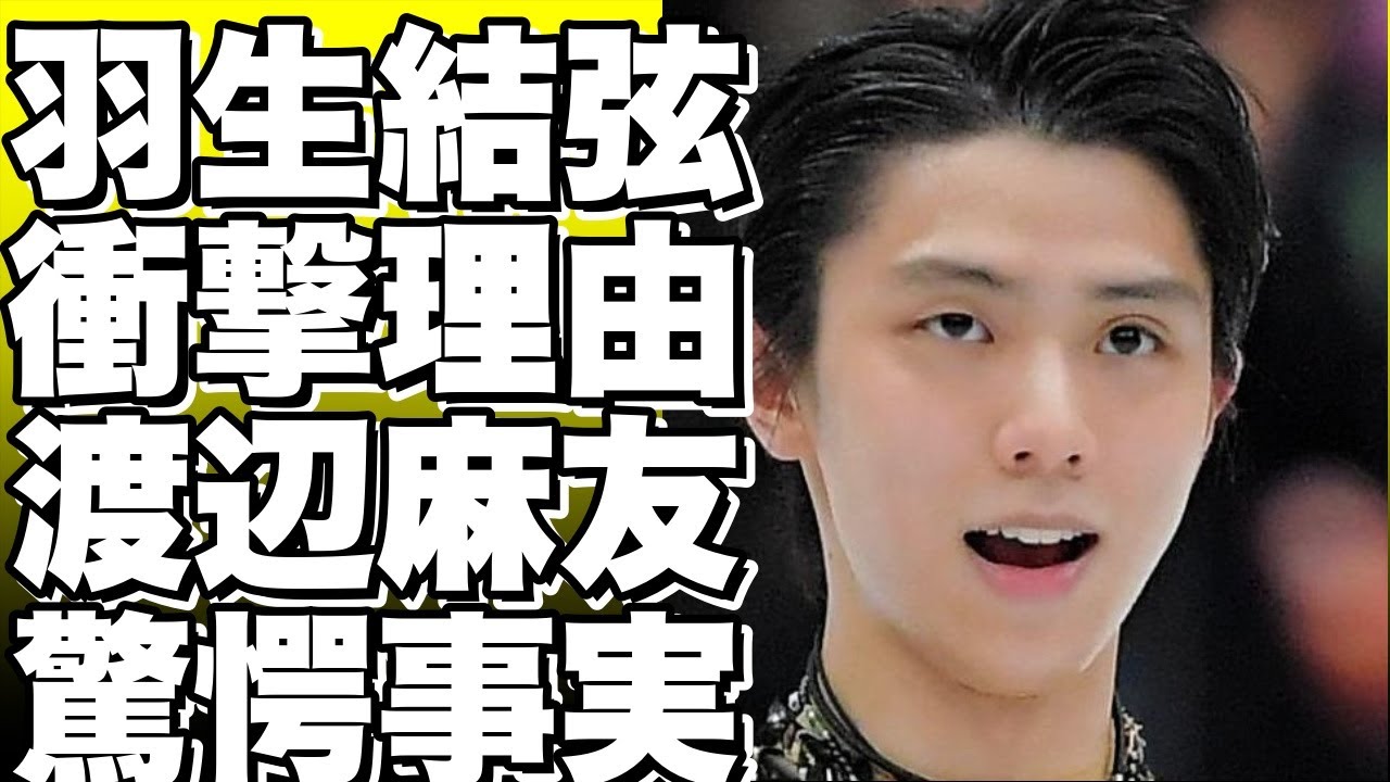 羽生結弦が渡辺麻友と付き合えない理由が衝撃的！彼が語った“君は●●だよね僕は◆◆が好き”とは？唯一愛した女性の正体や本性について！？!【羽生結弦】