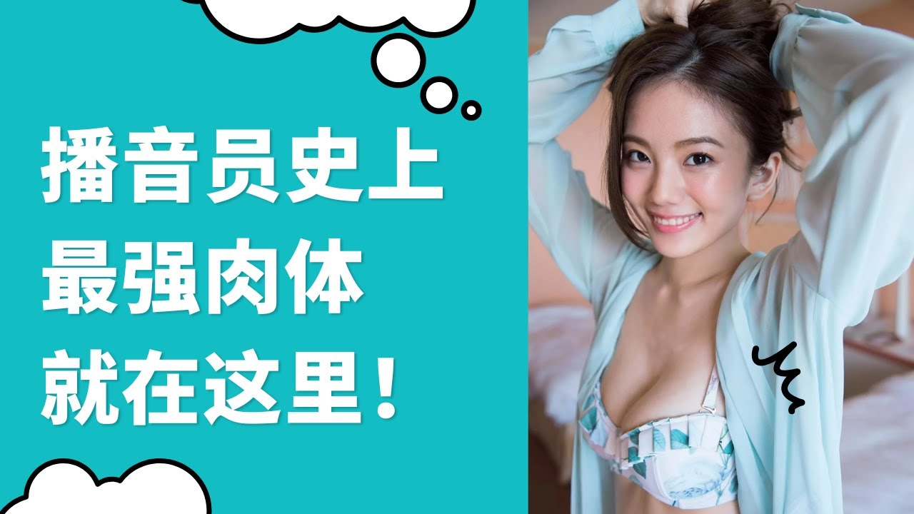 【伊東紗冶子｜Sayako Ito】播音员史上最强肉体就在这里！