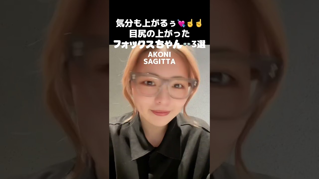【メガネ女子】美人度UP間違いなし！おしゃれなフォックスメガネ３選 ＃メガネ ＃メガネ女子
