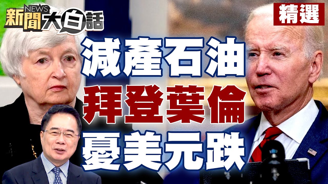 【精選】習近平「東方快車」亂刀斬美元 中俄巴西加強人民幣交易！俄羅斯、沙特減產石油 拜登葉倫憂美元跌心裡發毛？！ 新聞大白話@tvbstalk 20230404