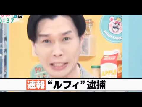 ハライチ岩井、ルフィ逮捕