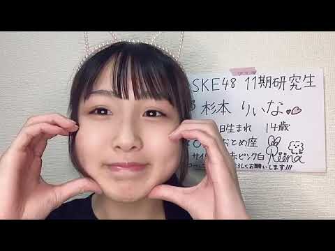 杉本 りいな（SKE48 研究生） 2023/04/10 18:36