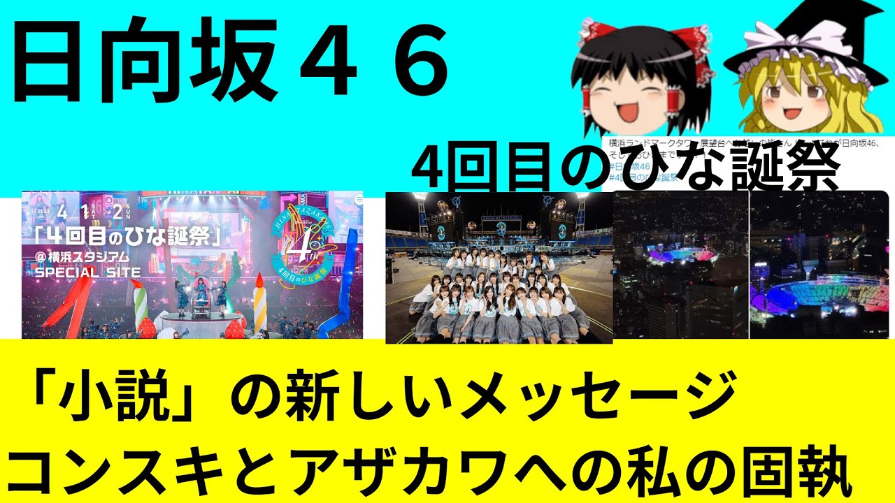【日向坂46】4回目のひな誕祭の話（二日目）