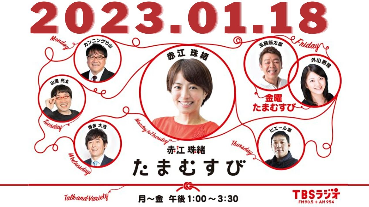 たまむすび - 2023.1.18（水）おもしろい大人