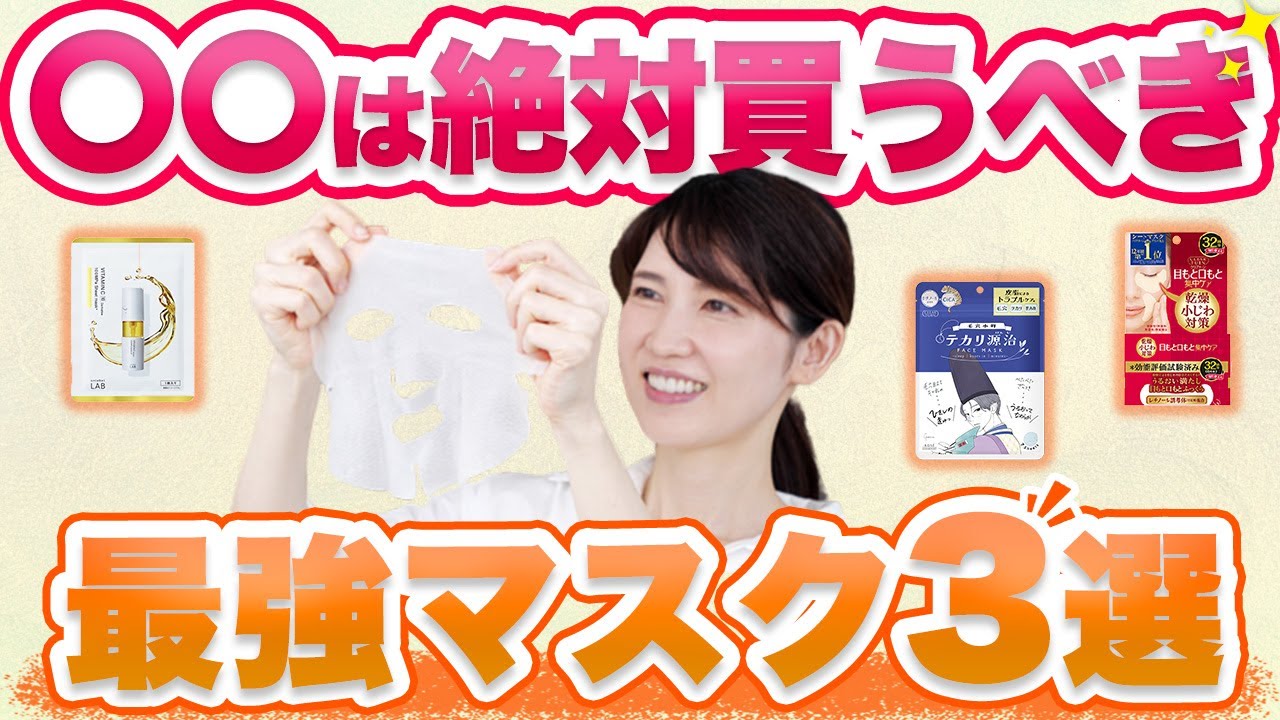 絶対に買うべき最強シートマスクを3つご紹介します。