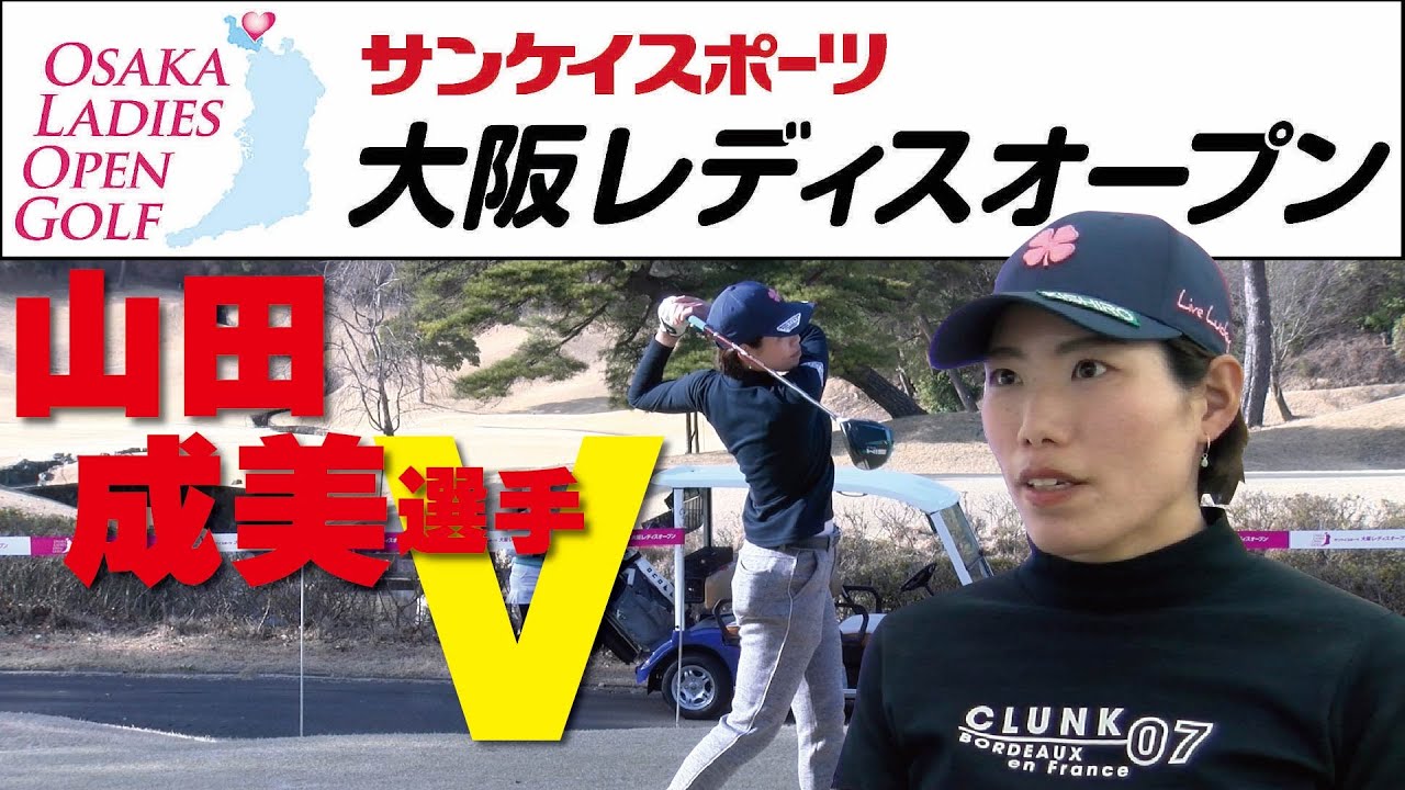 【大阪レディスオープン】2023年3月10日(金)、大阪府・アートレイクゴルフ倶楽部で開催。山田成美が優勝、井手絵愛里がベストアマに輝いた。