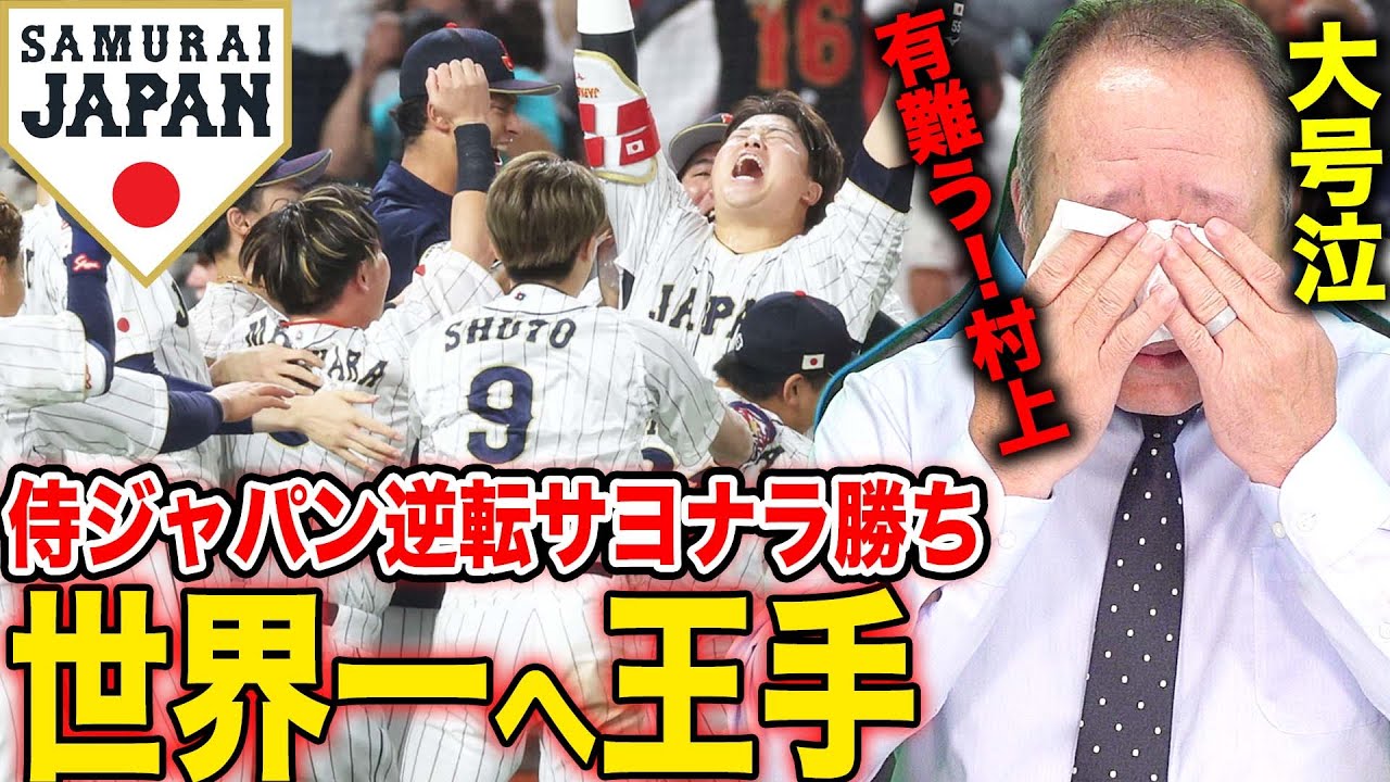 【速報】侍ジャパン”苦しんだ村上宗隆”の逆転サヨナラタイムリーで世界一へ王手！大谷翔平の気迫がGOOD！源田の１ミリが流れを変えた！この試合を詳しく解説します！【WBC】