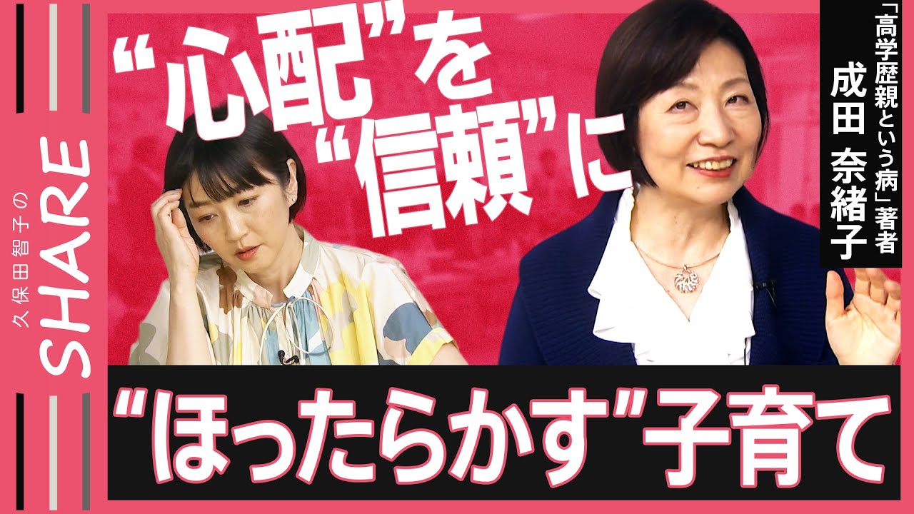 【過干渉】「あれしなきゃ」「これしなきゃ」気づいたら“やりすぎ親”に？“ほったらかし教育”で「賢い子」に育てよ！脳科学者が解説【久保田智子編集長のSHARE #18】| TBS NEWS DIG