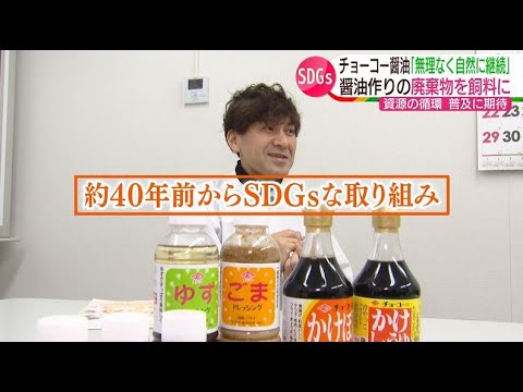 【SDGs】醤油作りの工程で出た廃棄物を牛の飼料に…【NCCスーパーJチャンネル長崎】