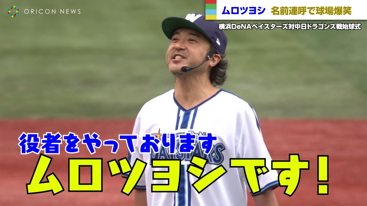 ムロツヨシ、始球式で球場爆笑！名前連呼で「ムロツヨシです！」