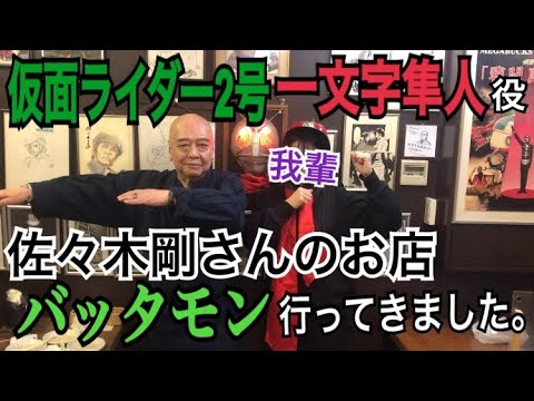 仮面ライダー2号/一文字隼人 役の佐々木剛さんのお店バッタもん、行ってきたで。