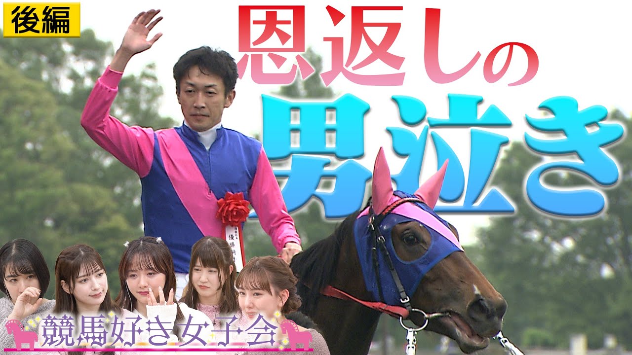 【武幸四郎】どん底からの逆転劇に何が!?武一家を救った奇跡に迫る!!｜競馬好き女子会 ＃2 男泣き 後編