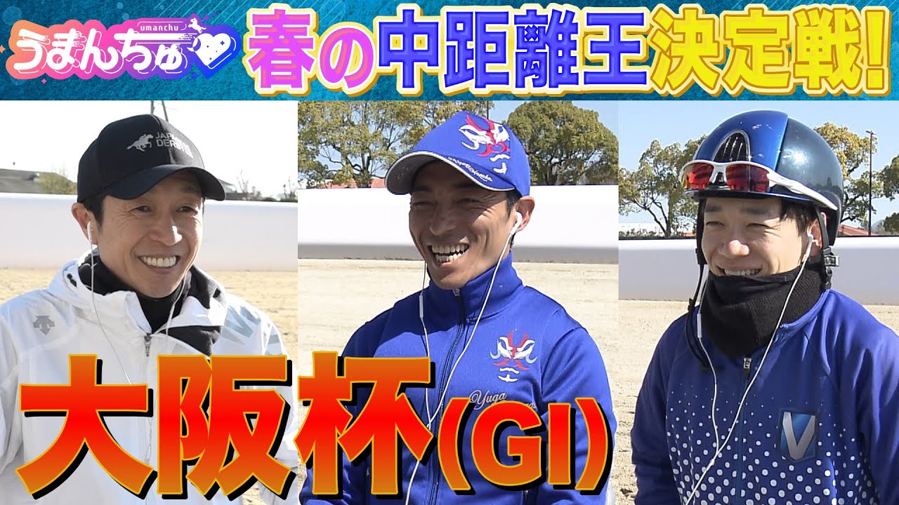【春の仁川に超豪華メンバーが集結！】武豊騎手・川田騎手・松山騎手を直撃し徹底取材！ドバイワールドカップ(G１)のウラ側も聞けちゃうSPインタビュー【大阪杯(GⅠ)】