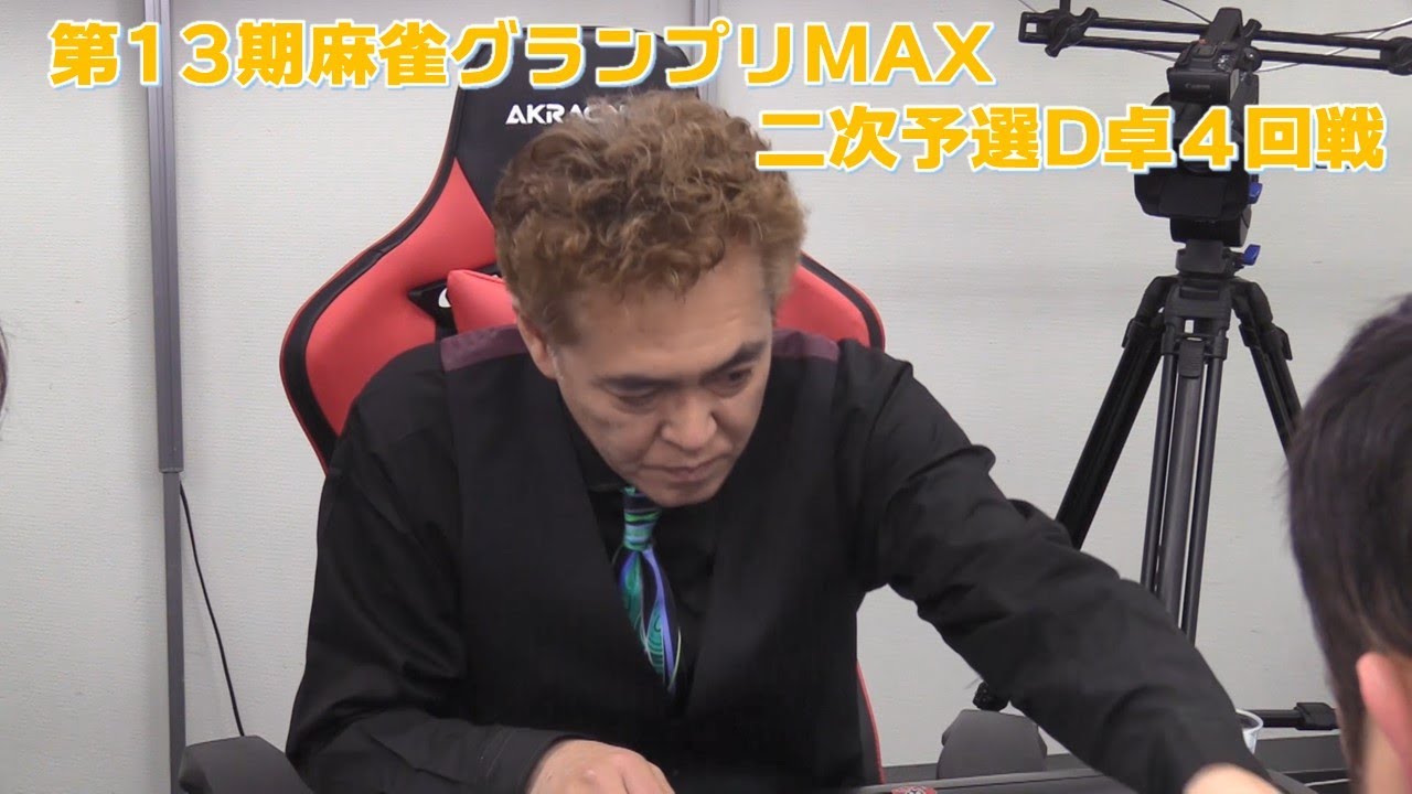 【麻雀】第13期麻雀グランプリＭＡＸ二次予選D卓４回戦