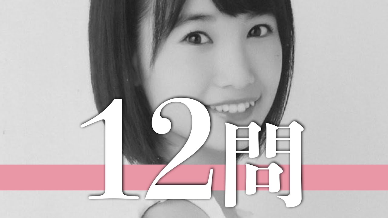 朝長美桜/12問クイズ【HKT48/田島芽瑠/兒玉遥/矢吹奈子/森保まどか/穴井千尋/多田愛佳/松岡菜摘/田中美久/村重杏奈/宮脇咲良/松岡はな/本村碧唯/渕上舞/中西智代梨/指原莉乃/北川綾巴】