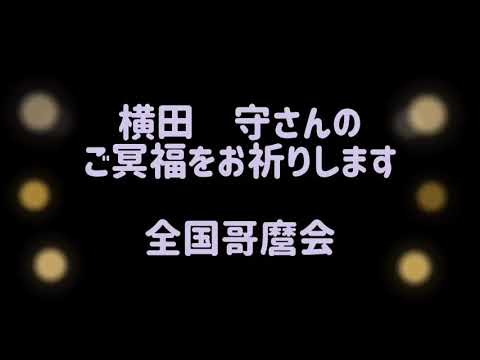 横田　守さん　葬儀・告別式