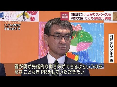 河野大臣 こども家庭庁を視察「先端的な働き方をPRして」(2023年4月7日)