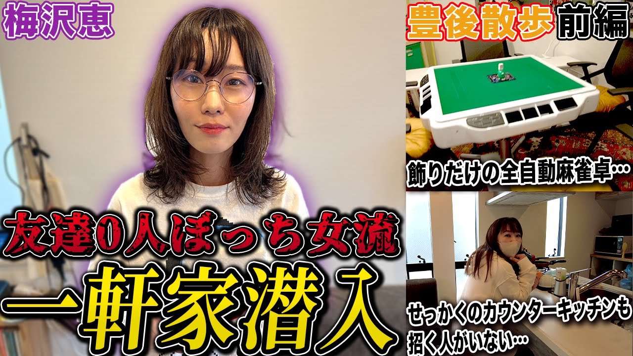 【豊後散歩】麻雀遊戯王の救世主!?ぼっち女流梅沢恵プロの一軒家に潜入！[前編]