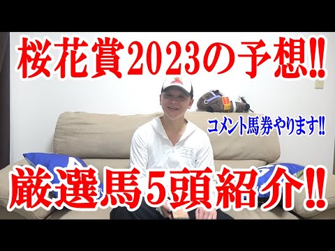 【競馬予想】桜花賞2023の予想!!【わさお】