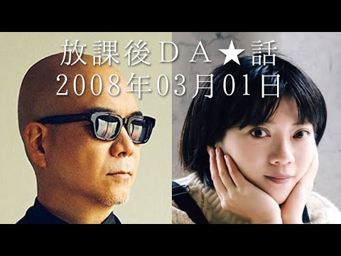 【宇多丸/しまおまほ】放課後DA★話(ピーが入る会話をしています)【2008年03月01日】