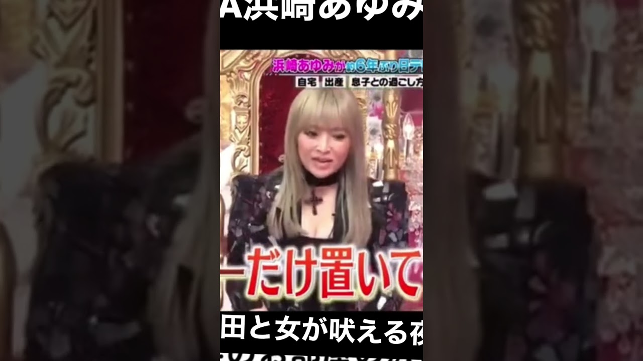 上田と女が吠える夜-浜崎あゆみ3