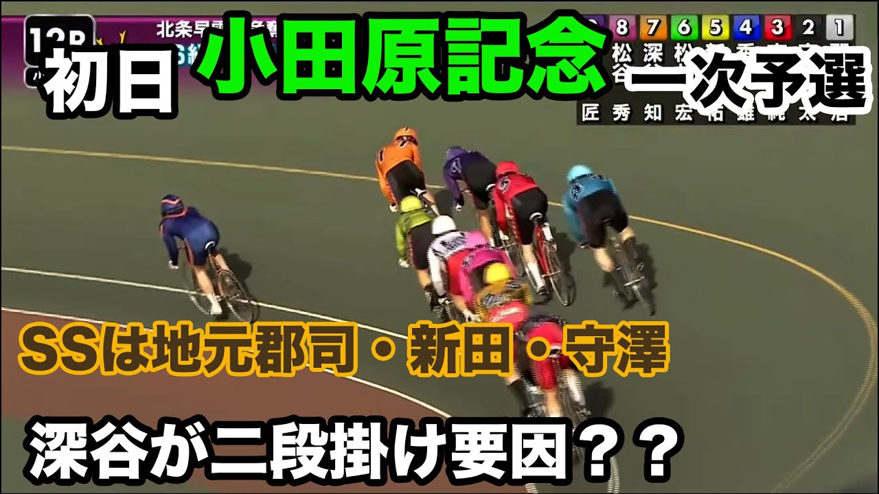 【競輪・G3】4月13日小田原記念初日一次予選レース！SSは地元郡司・新田・守澤！！　深谷が二段掛け要因？？【小田原競輪】