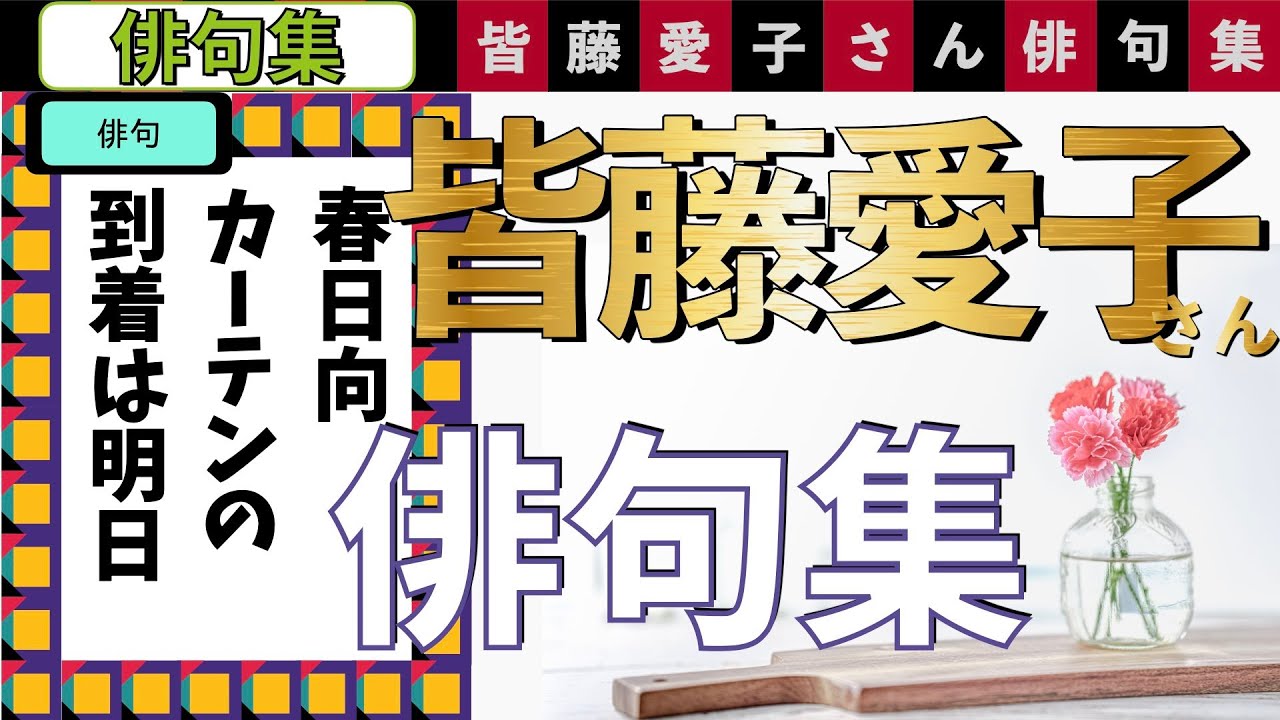 皆藤愛子さん俳句集　プレバト俳句