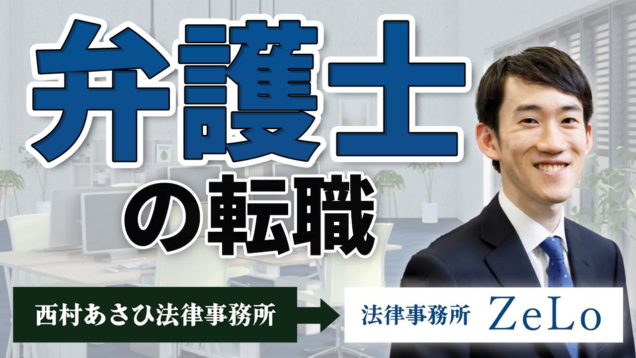西村あさひ法律事務所から法律事務所ZeLoへの移籍​【弁護士転職体験談】