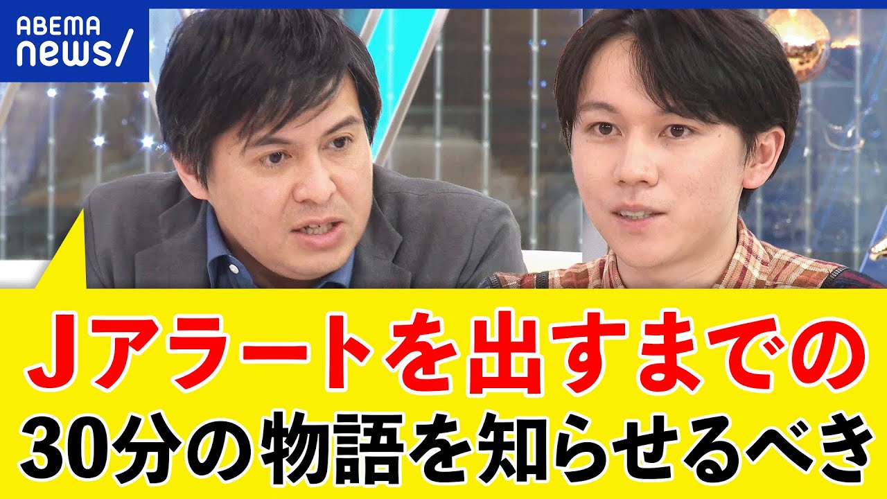 【Jアラート】空振りでも出すべき？精度なぜ上がらない？北朝鮮ミサイル発射と30分間の物語は？｜アベプラ