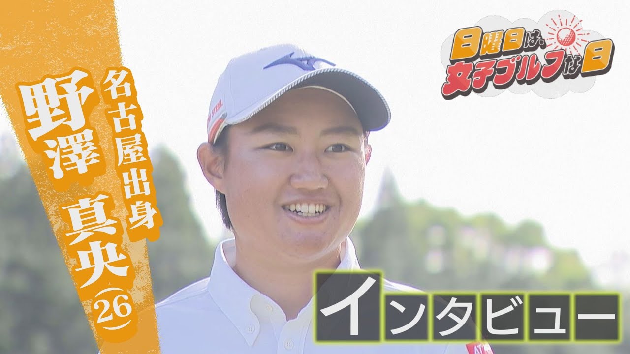 【女子ゴルフ】名古屋出身 野澤真央初優勝なるか？地元開催 ブリヂストンレディスオープンに向け意気込みを語る！【中京ゴルフ＃16】