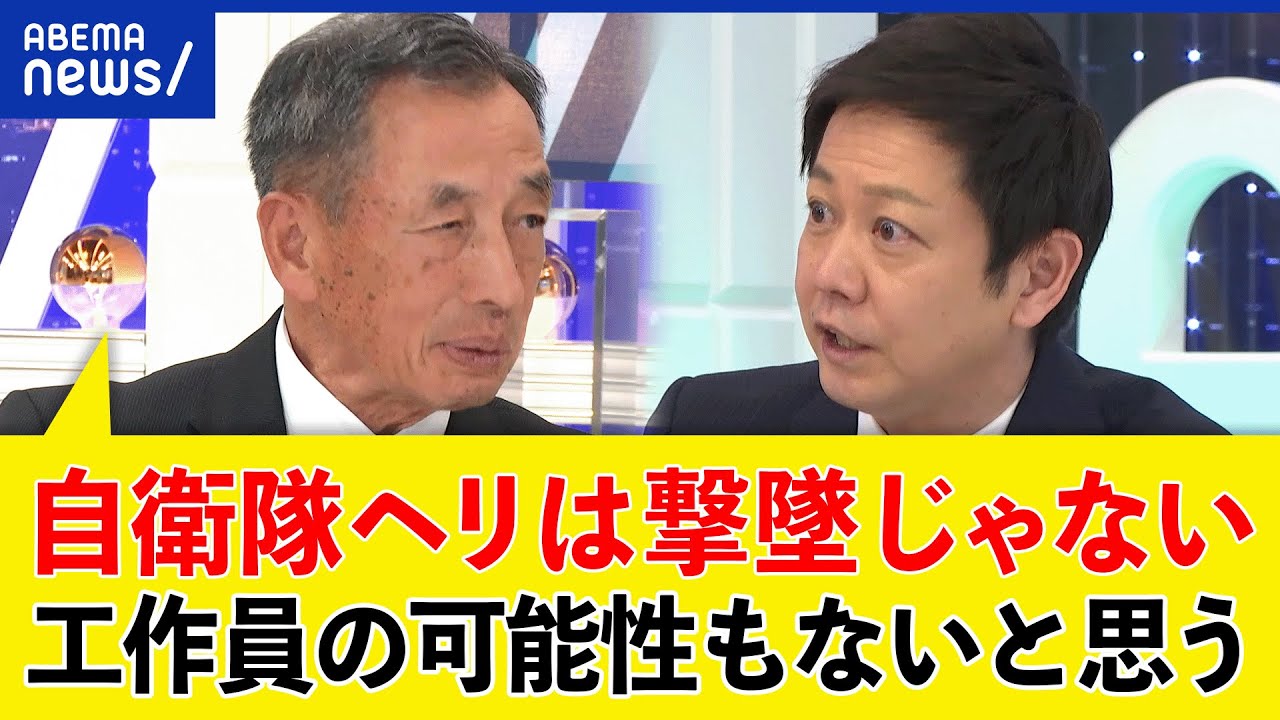 【田母神俊雄】中国による攻撃や工作員の可能性は？陸上自衛隊のヘリに何が？元航空幕僚長に聞く｜アベプラ