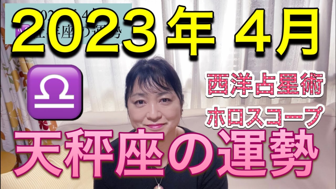 2023年4月♎️天秤座の運勢✨
