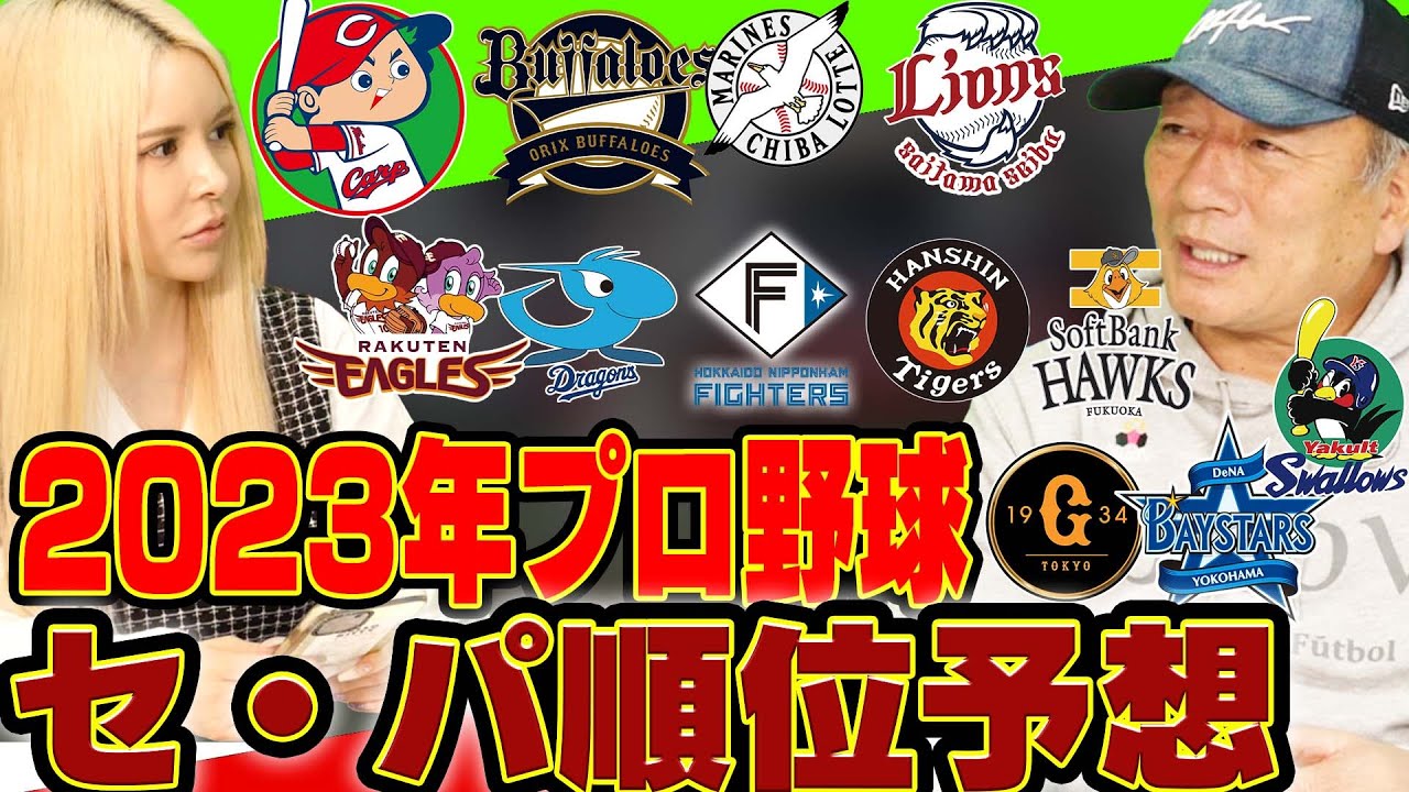 【セ・パ順位予想】高木豊が予想する2023年セパの順位予想を発表します！【プロ野球】