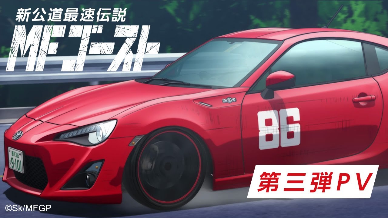 TVアニメ『MFゴースト 』第三弾PV ｜2023年TVアニメ放送開始！