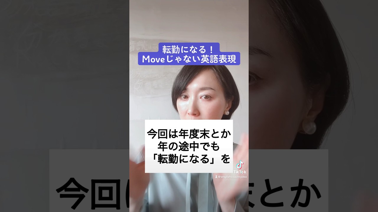 転勤になる！moveじゃない英語表現 #英会話 #英語学習 #アラフォー #転勤 #英語初心者