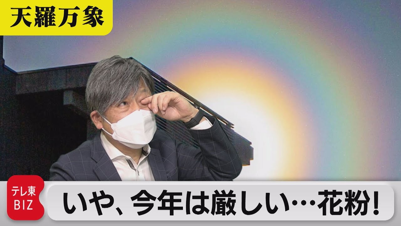 綺麗な写真、それが注意報！　いや、今年は厳しい…花粉！　もう勘弁してください。【久保田解説委員の天羅万象】(119)（2023年3月17日）