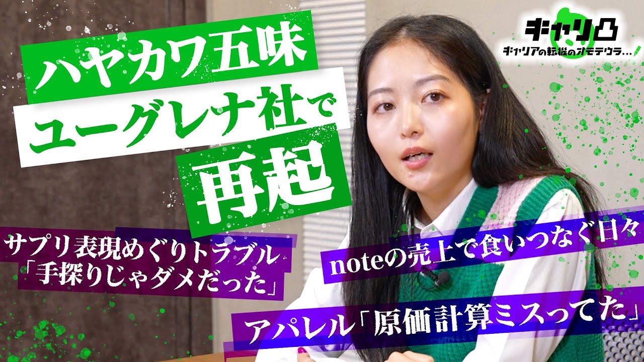 【起業家ハヤカワ五味のリアルキャリア】下着で大バズ「怖くて大学休んだ」／サプリ効能表現でトラブルに／復活を支えた言葉…