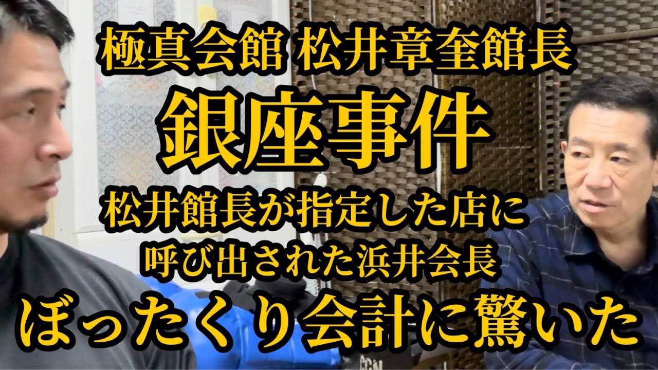【松井館長贔屓のチーママがいる店】ぼったくり？浜井会長が松井派離脱のダメ押しとなった銀座事件とは⁉︎▼会計時にチーママに言い放った松井館長の一言とは？▼テメーのチーママの成績上げる為に俺の金使うな！