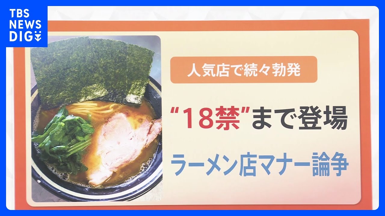 「丼にティッシュ入れないで」人気ラーメン店で“マナー論争”ぼっ発！「18歳未満お断り」を決断したラーメン店も…【解説】｜TBS NEWS DIG