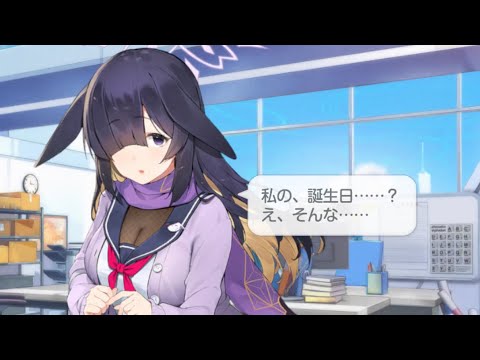 大野ツクヨ誕生日ボイスCV: 後藤彩佐【ブルーアーカイブ　Blue Archive】【ブルアカ】