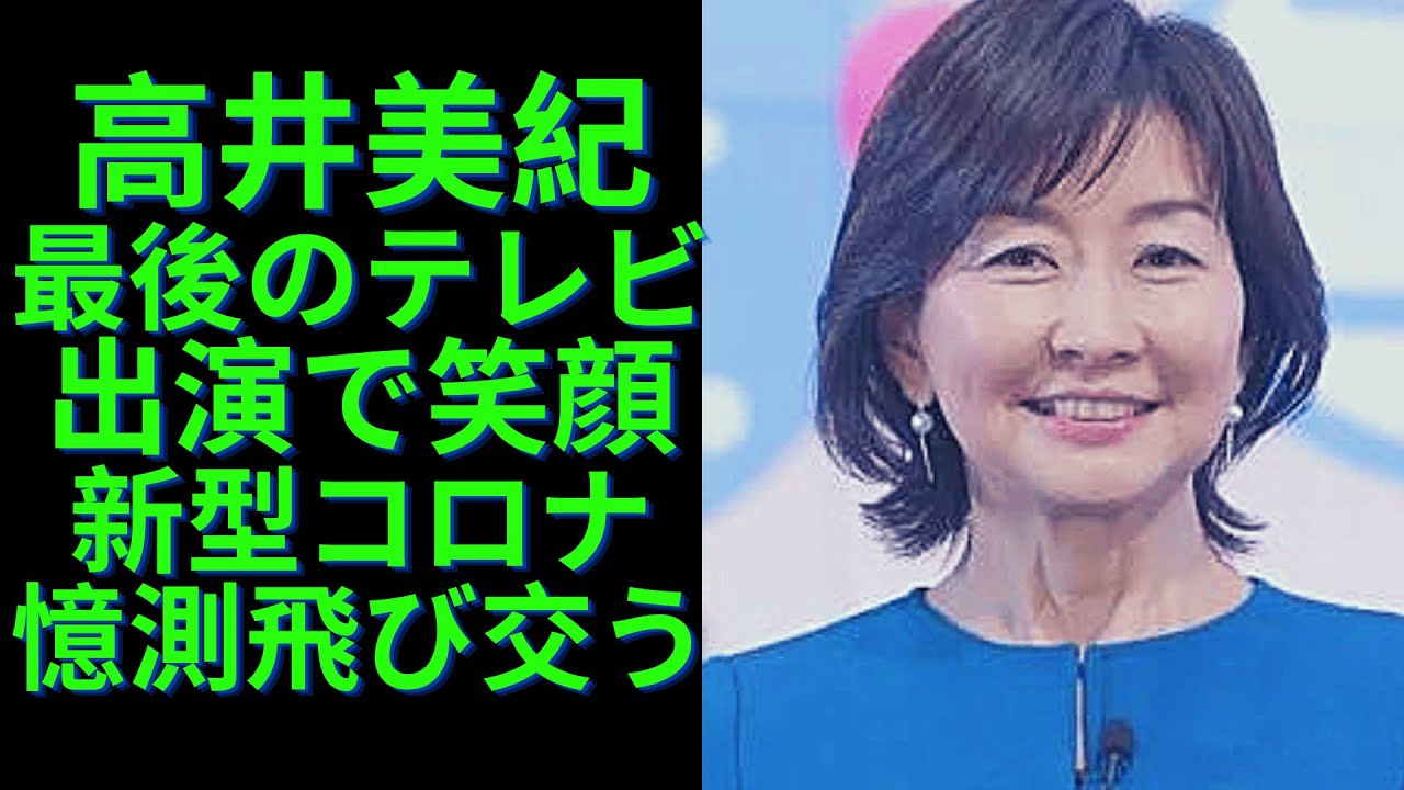 高井美紀アナが最後のテレビ出演で笑顔…1月中旬に新型コロナに感染したものの、55歳で急死もで憶測飛び交う。