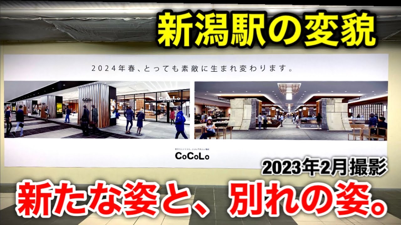 【新潟駅の変貌】新たな姿と、別れの姿。